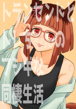 トランセンドとトレちゃんのフシギな同棲生活 [メロディ屋(melodiya)]
