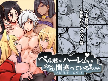 ベル君がハーレムを求めるのは間違っているだろうか [馬鈴薯太郎とバター犬]