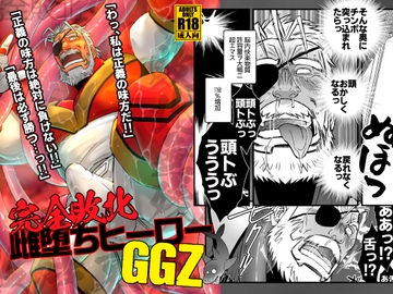 完全敗北雌堕ちヒーローGGZ [市川劇版社]