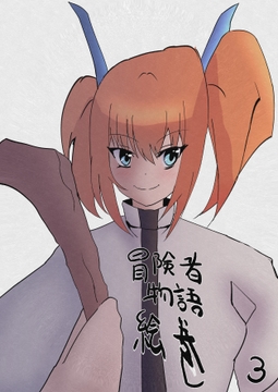 冒険者物語絵巻3 [HappyNyaCreations]