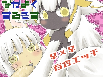 なかよくするそす [WONDER PLANET]