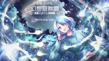 -音楽素材集-幻想冒険譚～森韻より出でたる御伽噺～-Non Loop side- [甞來]