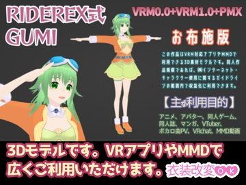 RIDEREX式 GUMI 3Dモデル お布施版【VRM0.0+VRM1.0+PMX】 [ライドレックス]