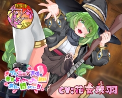 【ふたなりの呪いをかけられた超ド変態魔法使いが】プロのエロゲ声優の本気のドスケベお下品射精演技が聞きたい! 花安未羽編【治療と称しておほ声射精を連発!】 [放課後桜少女]