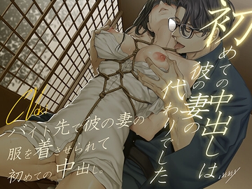 初めての中出しは彼の妻の代わりでした [EXEXEX]