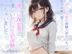 【WプレゼントCP】セックス部に体験入部のつもりが初体験入部?優しいJK部長と優しいセックス初体験しちゃいました!