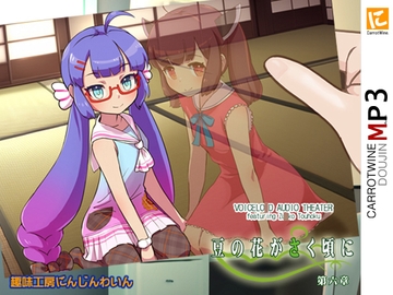 豆の花がさく頃に 第六章 [Hobby Atelier Carrot Wine]