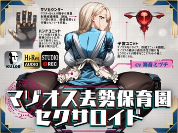 マゾオス去勢保育園セクサロイド ～マスターちゃんがいい子なマゾ男子になるまで躾けさせて頂きます～ 【KU100】 [ドM騎士団]