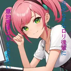 舌足らずな○リ後輩に意地悪手コキをされたい