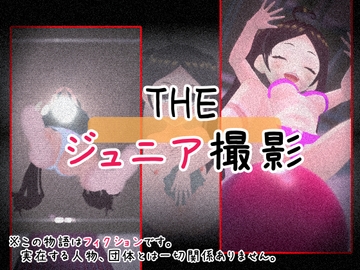 THE・ジュニア撮影 [仮想現実少女]