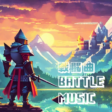 どこでも使えるBGM素材集 VOL.2 戦闘曲 [oten10]