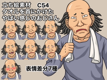 立ち絵素材、タオルを首にかけたやばい感じのおじさん、C54 [ケイジェイ製作所]