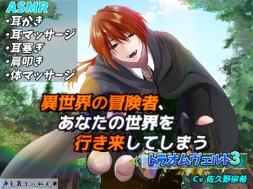 異世界の冒険者、あなたの世界を行き来してしまう【トラオムヴェルトIII】 [*えあてぃれん*]