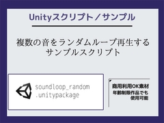 複数の音をランダムループ再生するサンプルスクリプト(ソースコード)～Unityアセット/Unityパッケージ [Commercial Use OK Materials]