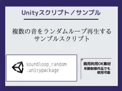 複数の音をランダムループ再生するサンプルスクリプト(ソースコード)～Unityアセット/Unityパッケージ