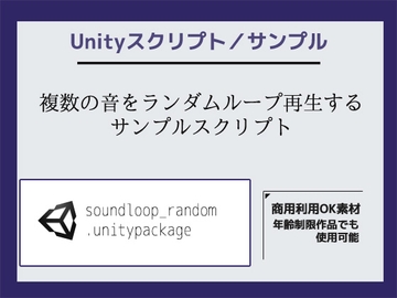 複数の音をランダムループ再生するサンプルスクリプト(ソースコード)～Unityアセット/Unityパッケージ [商用利用OK素材]