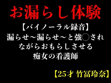 【バイノーラル録音】漏らせ〜漏らせ〜と強◯されながらおもらしさせる痴女の看護師【25才 竹冨玲奈】 [エロカフェ]