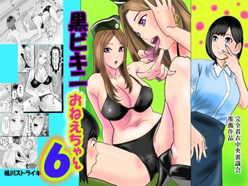 黒ビキニおねえちゃん6 [桃川ストライキ]