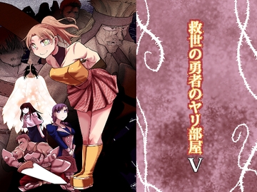 救世の勇者のヤリ部屋5 [Ver.みみずく]