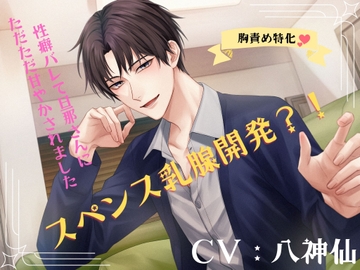 スペンス乳腺開発?!性癖バレてただただ旦那さんに甘やかされました [Dancing Fox]