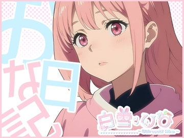 おな日記一日目【白雪ひな】もちろん実演 [茉白 ひな]