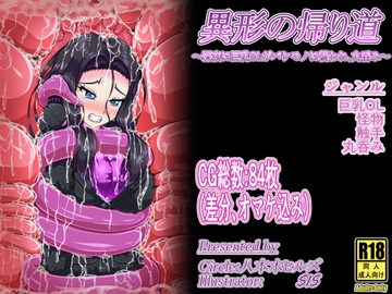 異形の帰り道 ～深夜に巨乳OLがバケモノに襲われ、丸呑み～ [八本木ヒルズ]