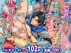 破滅回避した転生サブキャラ王子は鬼畜サイコパスどもにイかされています [エルドラド工房]