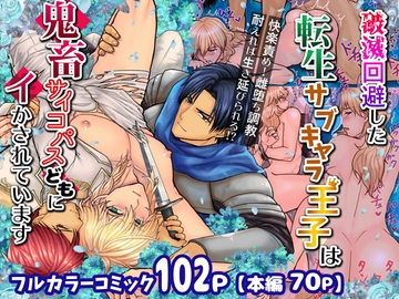 破滅回避した転生サブキャラ王子は鬼畜サイコパスどもにイかされています [エルドラド工房]