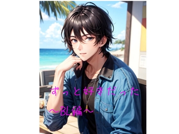 ずっと好きだった(BL編) [火曜日のユキヒョウ]