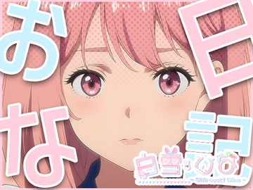 おな日記二日目【白雪ひな】もちろん実演 [茉白 ひな]