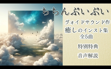 ちちんぷいぷい [ヴォイド・サウンド]