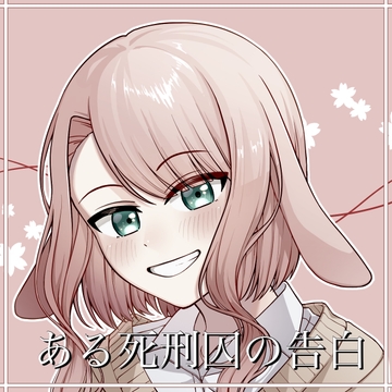 ある死刑囚の告白 [たまゆら・ゆるり]