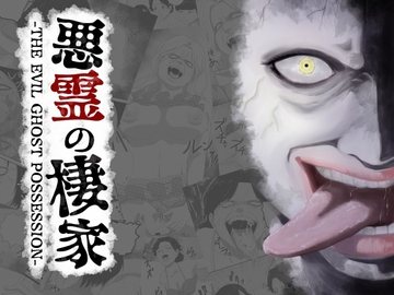 悪霊の棲家-THE EVIL GHOST POSSESSION- [AQUOTZ]