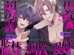 【中文版】执着系兄弟俩的超沉重感情不停向着我监禁调教强奸 [Confined Lovers]