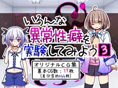 いろんな異常性癖を実験してみよう3