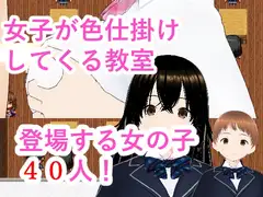 女子が色仕掛けしてくる教室