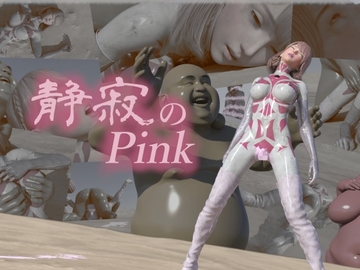 静寂のピンク [tsumayoji研究所]