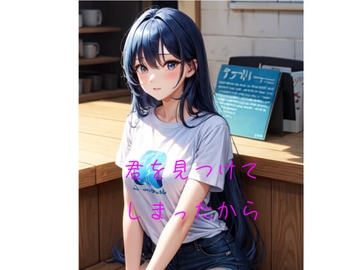 君を見つけてしまったから [火曜日のユキヒョウ]