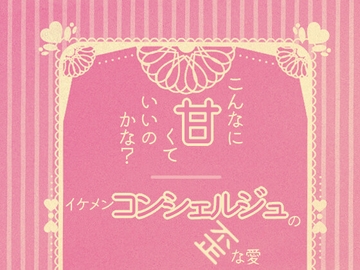 こんなに甘くていいのかな?～イケメンコンシェルジュの歪な愛～ [星月夜]