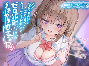 【KU100】ネカフェ声がま密着えっち! 白ギャルJKありなとカップルシート個室でゼロ距離ささやきガチ交尾♪ [Deep;Dahlia]