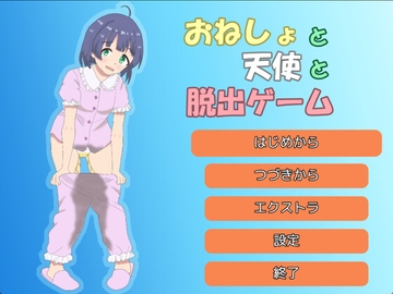 おねしょと天使と脱出ゲーム [ぜいごマート]