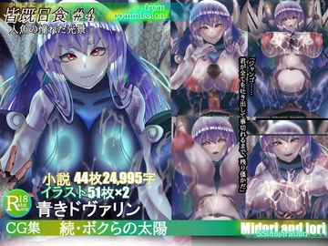 【青きドヴァリン】続・ボクらの太陽 皆既日食#4 人魚の憧れた光景 [ミドリトイオリ]