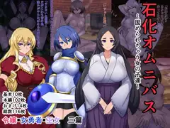 石化オムニバス〜固められちゃう女の子達〜令嬢•女勇者•巫女三篇