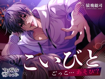 こいびとごっこ…あそび? [ヤミ病みメンズ]