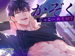 かぞくごっこ…あそび? [ヤミ病みメンズ]