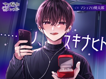 ……ノ、スキナヒト [ヤミ病みメンズ]