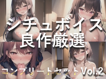 総再生約150分✨良作選抜✨良作シチュボコンプリートパックVol.2✨5本まとめ売りセット【草薙 茉莉 星空あかね 小鳥遊いと 奏音てん アソウユキ】 [いむらや]