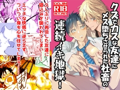 クズでカスな友達にメス堕ちさせられた社畜の連続イキ地獄! [アオクロ]