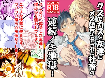 クズでカスな友達にメス堕ちさせられた社畜の連続イキ地獄! [アオクロ]