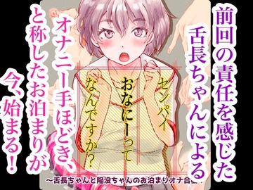 センパイおなにーってなんですか?〜舌長ちゃんと陥没ちゃんのお泊まりオナ合宿! [えんがわ同盟]